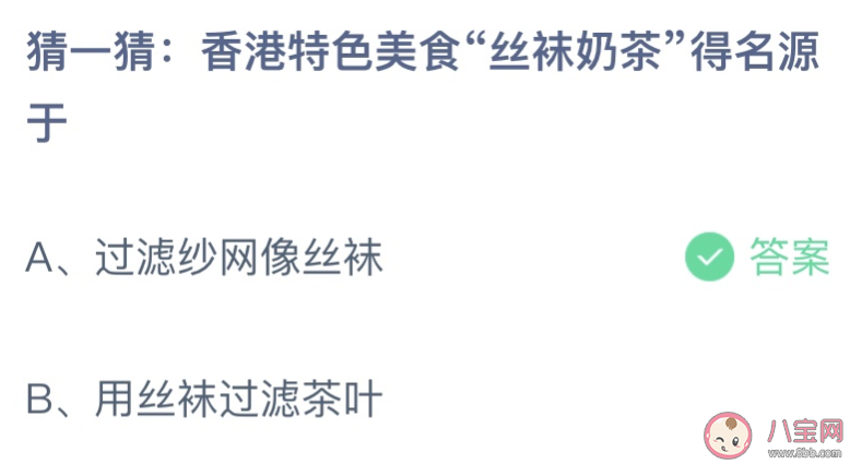 香港特色美食丝袜奶茶得名源于什么 蚂蚁庄园7月1日答案最新