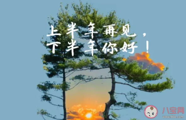 2022下半年你好加油励志句子 下半年你好正能量励志朋友圈文案