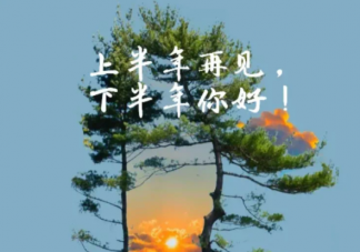 2022下半年你好加油励志句子 下半年你好正能量励志朋友圈文案