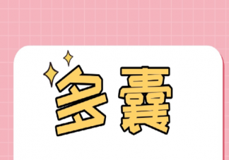 患有多囊卵巢能怀孕吗 多囊卵巢的症状有哪些