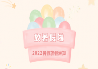 2022幼儿园暑假放假通知模板示例 暑假放假通知温馨提示