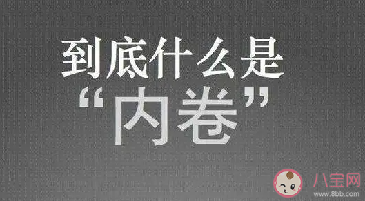 以卷制卷能够有效缓解内卷吗 内卷的本质是什么