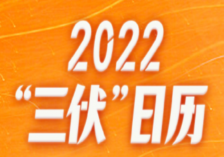 2022三伏日历 三伏天为何吃凉不吃寒