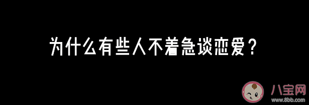 为什么有些人不着急谈恋爱 想谈恋爱不着急谈的原因