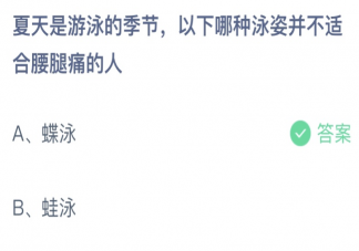 以下哪种泳姿并不适合腰腿痛的人 蚂蚁庄园7月6日答案介绍