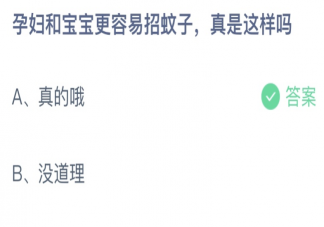 孕妇和宝宝更容易招蚊子真是这样吗 蚂蚁庄园7月6日答案最新