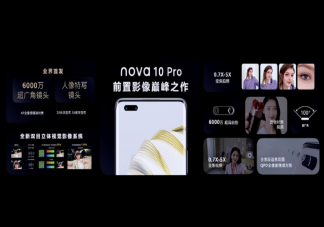 如何评价nova10系列 华为nova10系列值得购买吗