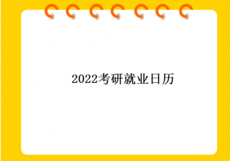 2023考研就业日历 2023考研好就业吗