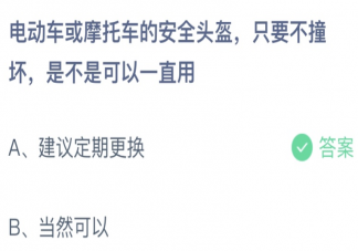 电动车或摩托车的安全头盔只要不坏可以一直用吗 蚂蚁庄园7月8日答案最新