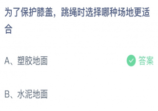 为了保护膝盖跳绳时选择哪种场地更适合 蚂蚁庄园7月8日答案介绍