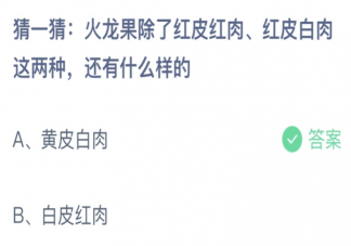 火龙果除了红皮红肉红皮白肉这两种还有什么样的 蚂蚁庄园7月9日答案介绍