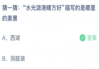 水光潋滟晴方好描写的是哪里的美景 蚂蚁庄园7月9日答案最新