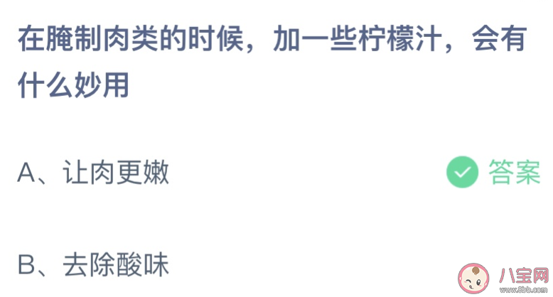 在腌制肉类的时候加一些柠檬汁有什么妙用 蚂蚁庄园7月12日答案介绍