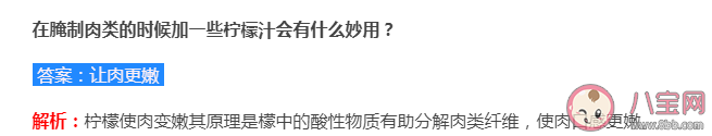 蚂蚁庄园腌制肉类加一些柠檬汁会有什么妙用 7月12日答案介绍