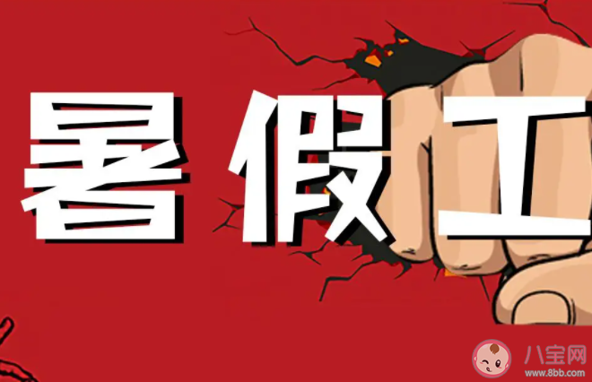暑假打工选什么好 适合学生暑假做的工作有哪些