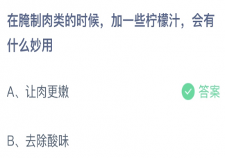在腌制肉类的时候加一些柠檬汁有什么妙用 蚂蚁庄园7月12日答案介绍
