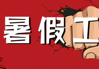 暑假打工选什么好 适合学生暑假做的工作有哪些