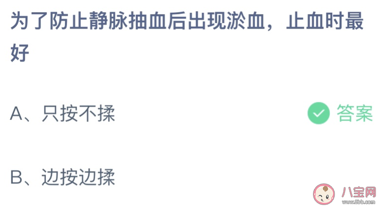为了防止静脉抽血后出现淤血止血时最好 蚂蚁庄园7月13日答案介绍