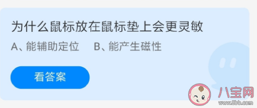 为什么鼠标放在鼠标垫上会更灵敏 蚂蚁庄园7月13日答案