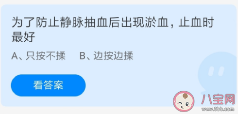 蚂蚁庄园为了防止静脉抽血后出现淤血止血时最好怎么做 7月13日答案解析