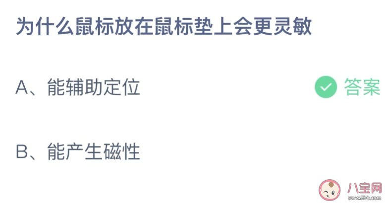蚂蚁庄园为什么鼠标放在鼠标垫上会更灵敏 小课堂7月13日答案最新