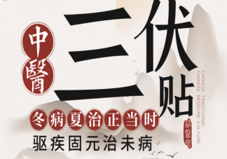 妇科疾病为什么可以冬病夏治 三伏贴能治疗妇科疾病吗