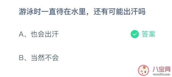 游泳时一直待在水里还有可能出汗吗 蚂蚁庄园7月14日答案