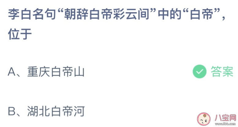 蚂蚁庄园朝辞白帝彩云间中的白帝位于 7月14日答案介绍