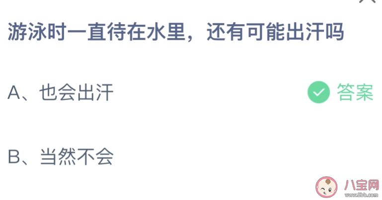 蚂蚁庄园7月14日答案：游泳时一直待在水里还有可能出汗吗