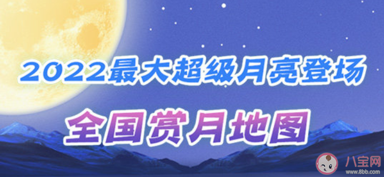 2022最大超级月亮观赏地图 超级月亮如何拍得漂亮