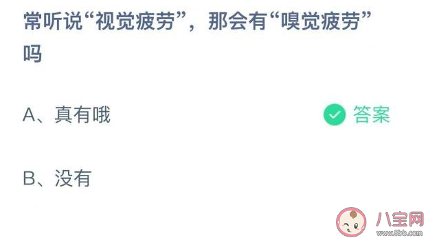 常说视觉疲劳那会有嗅觉疲劳吗 蚂蚁庄园7月15日正确答案