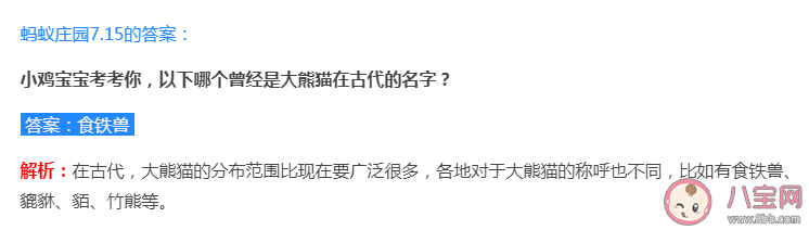 食铁兽和大虫哪个曾经是大熊猫在古代的名字 蚂蚁庄园7月15日答案解析