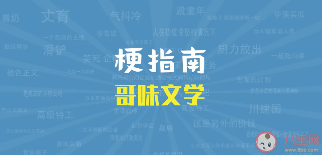 哥味文学是什么梗 哥味文学梗的出处是什么