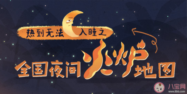 2022全国夜间火炉地图 哪个城市晚上最热