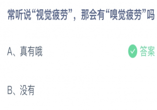 蚂蚁庄园常听说视觉疲劳那会有嗅觉疲劳吗 7月15日答案介绍
