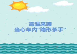 高温天车内不要放这些物品 这10种物品不要放
