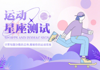 十二星座谁是运动奇才 十二星座中哪些最热爱运动