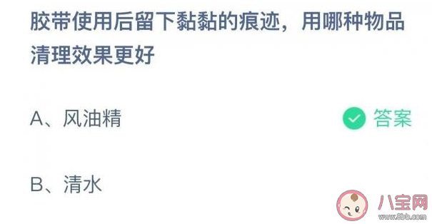 蚂蚁庄园7月15日答案：胶带使用后留下黏黏的痕迹用哪种物品清理效果更好 