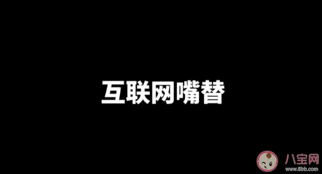 互联网嘴替是什么梗什么意思 互联网嘴替为什么火了