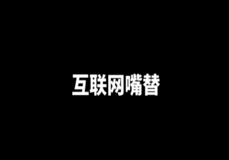 互联网嘴替是什么梗什么意思 互联网嘴替为什么火了