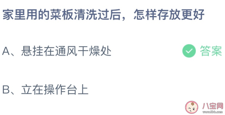 家里的菜板清洗过后怎样存放更好 蚂蚁庄园7月17日答案最新