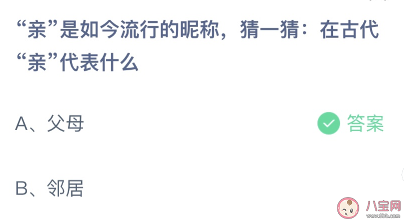 在古代亲代表什么蚂蚁庄园 7月19日答案介绍