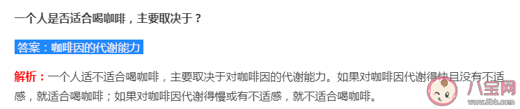 一个人是否适合喝咖啡主要取决于什么 蚂蚁庄园7月19日答案