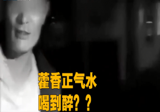 男子犯酒瘾连喝48瓶藿香正气水是怎么回事 藿香正气水喝多了会怎样