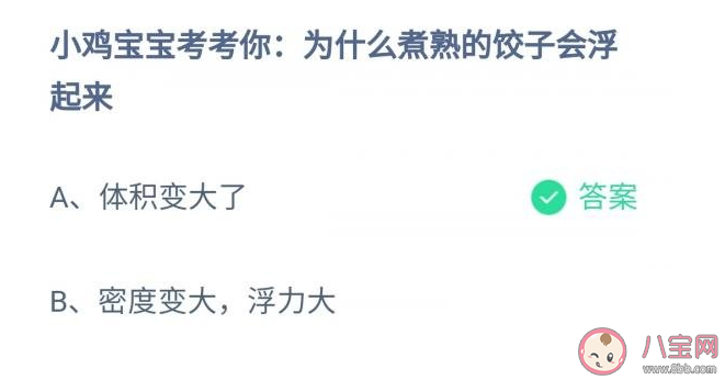 为什么煮熟的饺子会浮起来 蚂蚁庄园7月20日答案