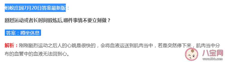 剧烈运动或者长时间锻炼后哪件事情不要立刻做 蚂蚁庄园7月20日答案最新