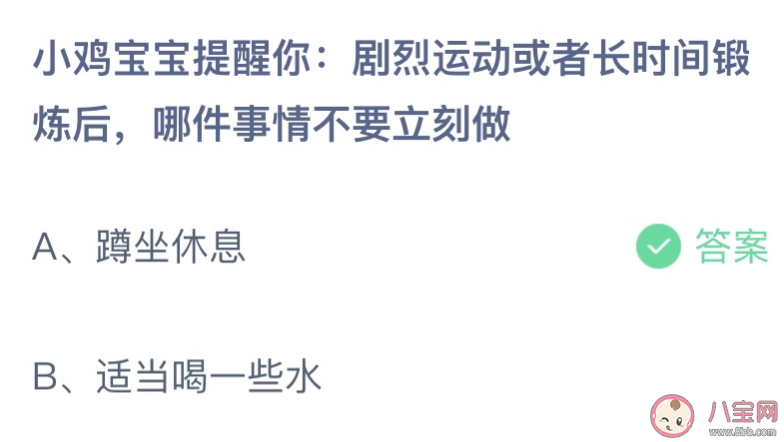 蚂蚁庄园7月20日答案：剧烈运动或者长时间锻炼后哪件事情不要立刻做