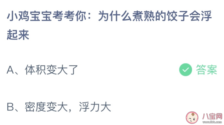 煮熟的饺子为什么会浮起来 蚂蚁庄园7月20日答案最新