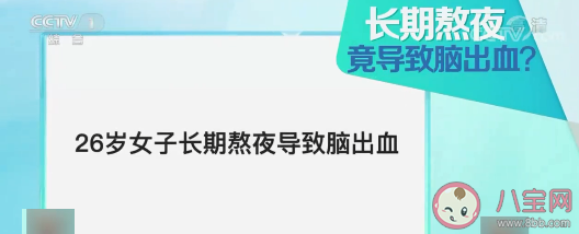26岁女子长期熬夜导致脑出血 脑出血是怎么发生的