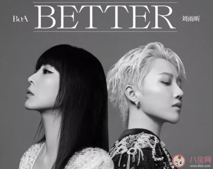 刘雨昕BoA合作新歌《better》歌词是什么 better完整版歌词内容